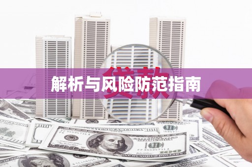 山西解析与风险防范指南