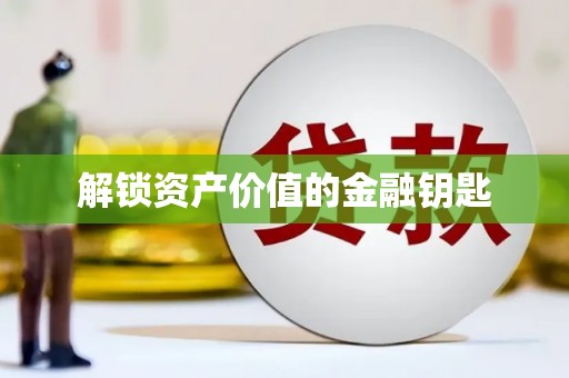 山西解锁资产价值的金融钥匙