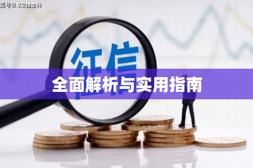 山西全面解析与实用指南