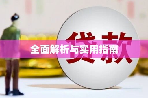 山西全面解析与实用指南