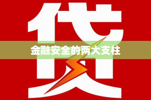 山西金融安全的两大支柱