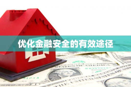 山西优化金融安全的有效途径