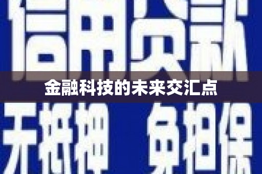 山西金融科技的未来交汇点