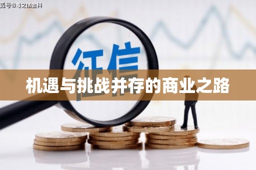 山西机遇与挑战并存的商业之路