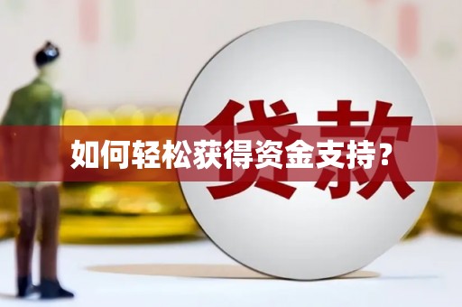 山西如何轻松获得资金支持？