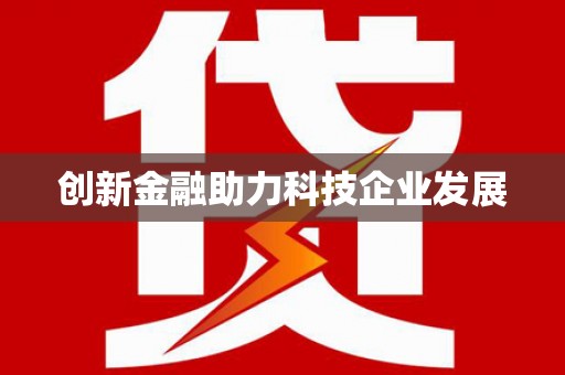 山西创新金融助力科技企业发展
