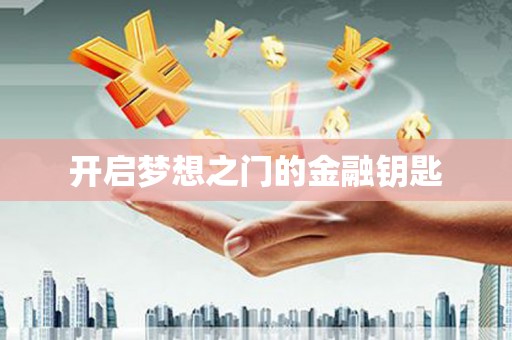 山西开启梦想之门的金融钥匙