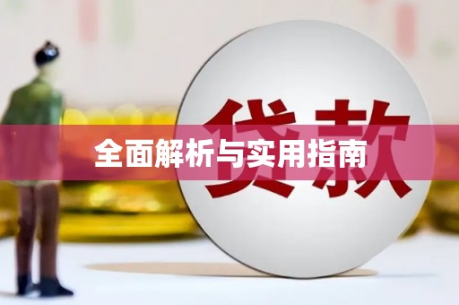 山西全面解析与实用指南