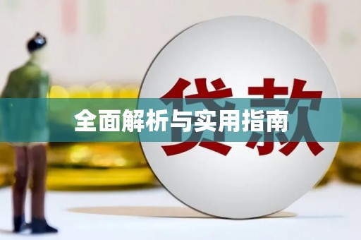 山西全面解析与实用指南