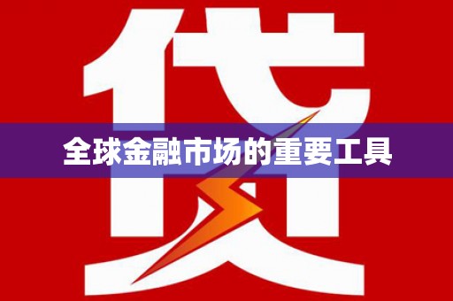 山西全球金融市场的重要工具