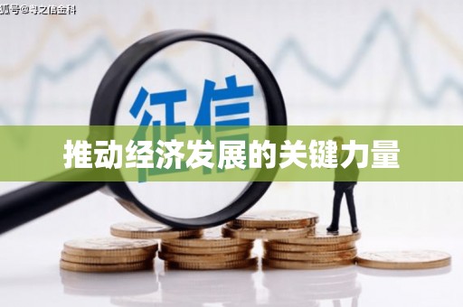 山西推动经济发展的关键力量