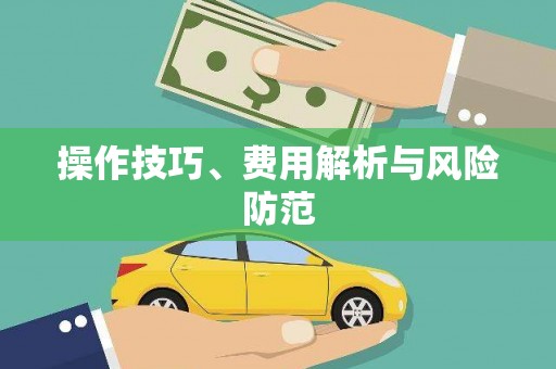 山西操作技巧、费用解析与风险防范