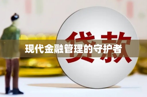 山西现代金融管理的守护者