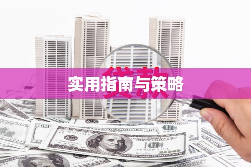 山西实用指南与策略