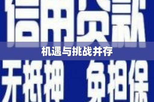 山西机遇与挑战并存
