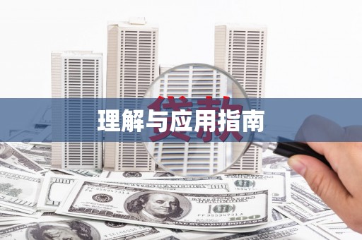 山西理解与应用指南