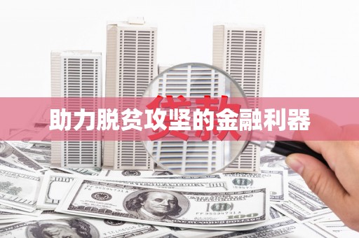 山西助力脱贫攻坚的金融利器