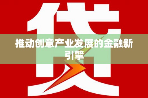 山西推动创意产业发展的金融新引擎
