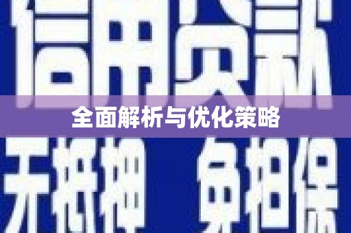 山西全面解析与优化策略