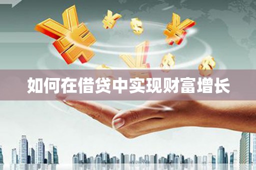 山西如何在借贷中实现财富增长