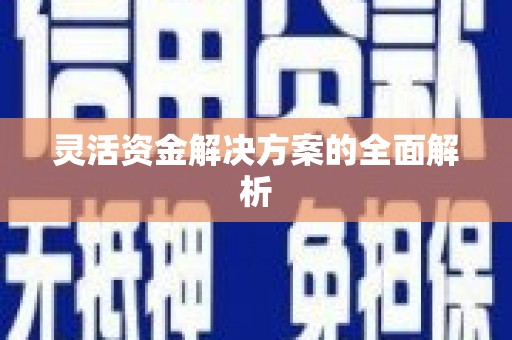 山西灵活资金解决方案的全面解析