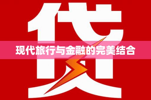 山西现代旅行与金融的完美结合