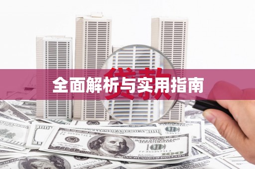 山西全面解析与实用指南