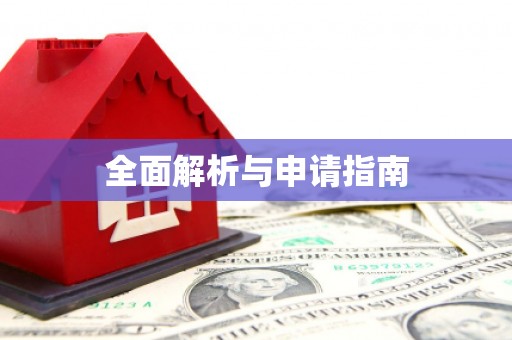 山西全面解析与申请指南