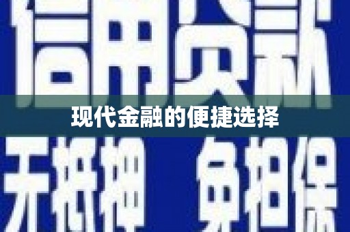 山西现代金融的便捷选择
