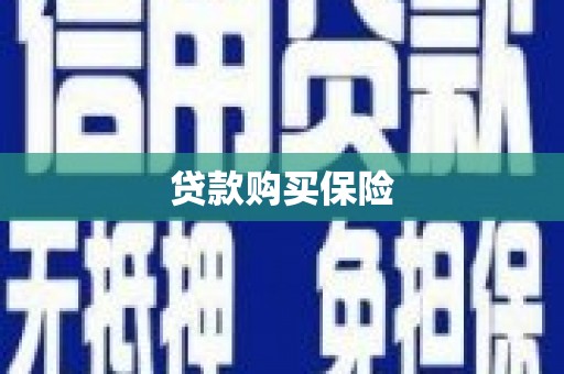 山西贷款购买保险