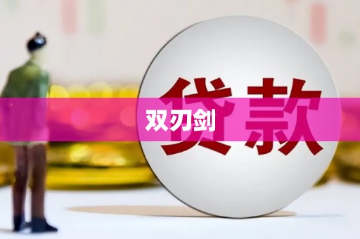 山西双刃剑