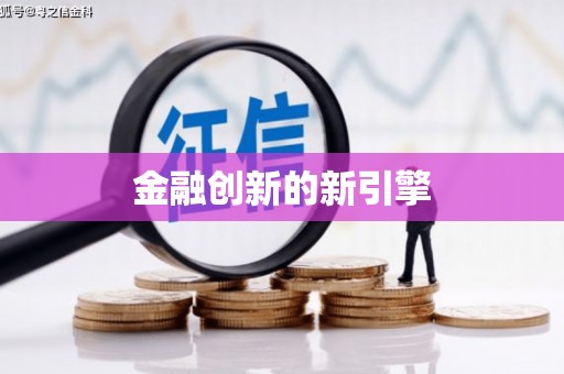 山西金融创新的新引擎