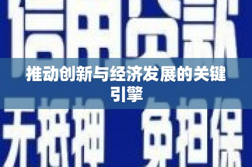 山西推动创新与经济发展的关键引擎