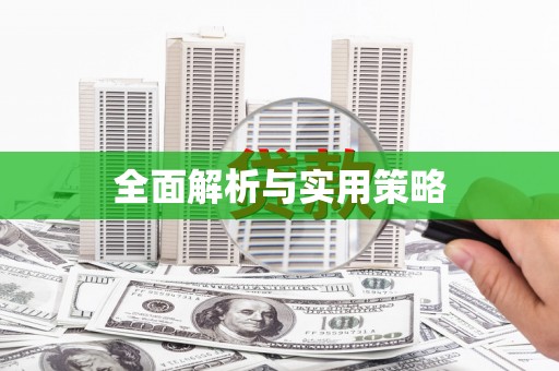 山西全面解析与实用策略