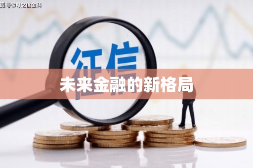 山西未来金融的新格局