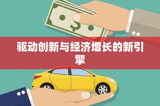 山西驱动创新与经济增长的新引擎