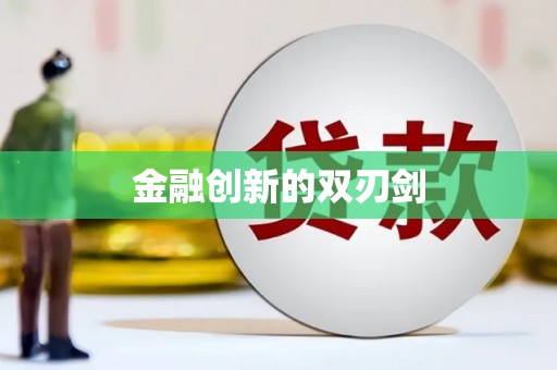 山西金融创新的双刃剑