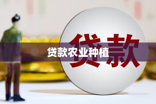 山西贷款农业种植
