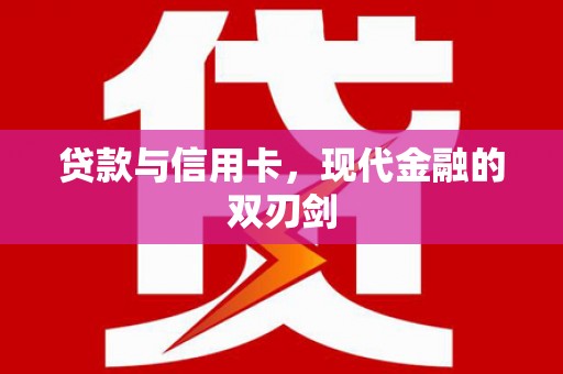 山西贷款与信用卡，现代金融的双刃剑