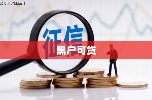 山西黑户可贷