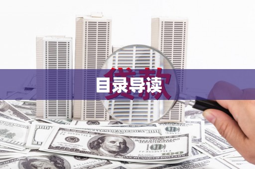 山西目录导读