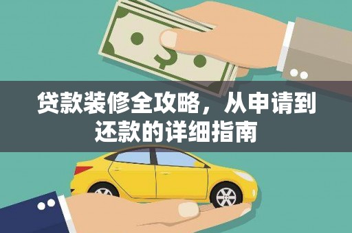 山西贷款装修全攻略，从申请到还款的详细指南
