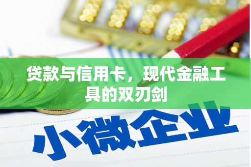 山西贷款与信用卡，现代金融工具的双刃剑