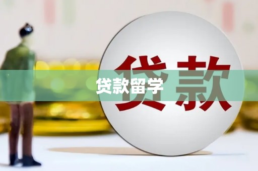 山西贷款留学