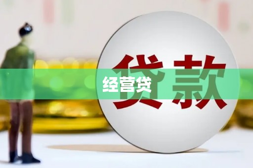 山西经营贷