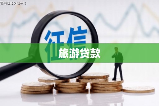 山西旅游贷款