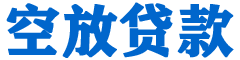 山西贷款_快速便捷的本地贷款服务_低利率高额度_专业贷款服务平台